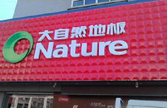 乐山门头招牌制作就选最合适的材料。