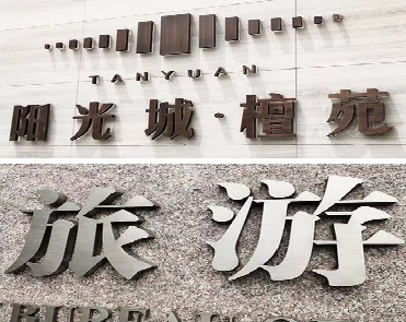 乐山日常生活中常见的广告金属字。