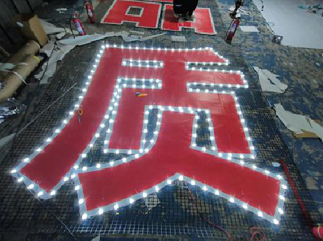 乐山挂网发光字的制作流程。