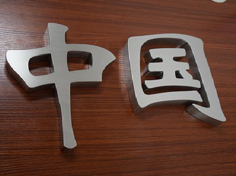 乐山拉丝不锈钢字的特点。