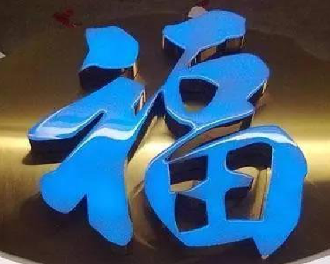 乐山树脂字发黄或坏了，自己怎么修？